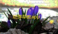 幼芽早教app